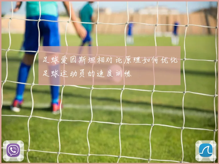 足球爱因斯坦相对论原理如何优化足球运动员的速度训练