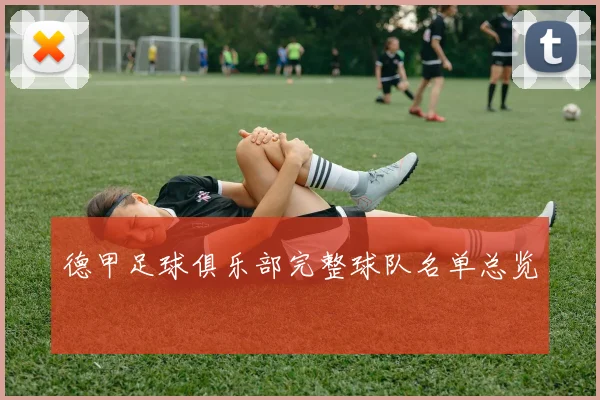 德甲足球俱乐部完整球队名单总览