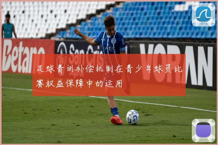 足球青训补偿机制在青少年球员比赛权益保障中的运用