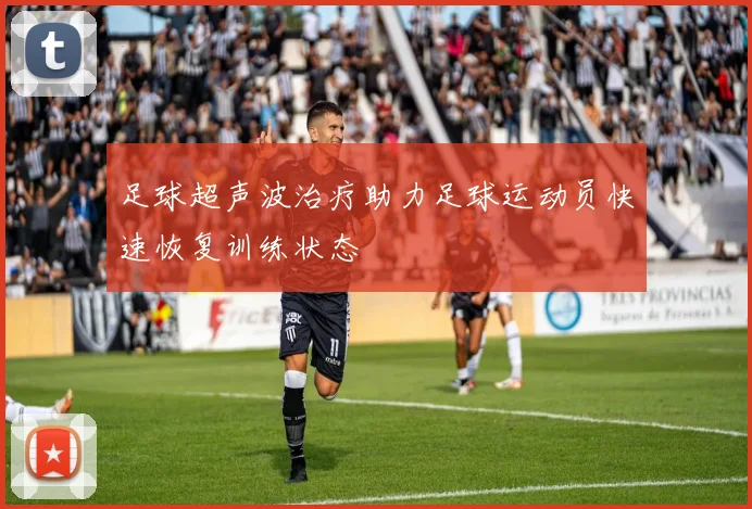 足球超声波治疗助力足球运动员快速恢复训练状态