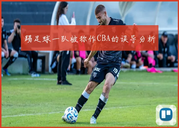 踢足球一队被称作CBA的误导分析